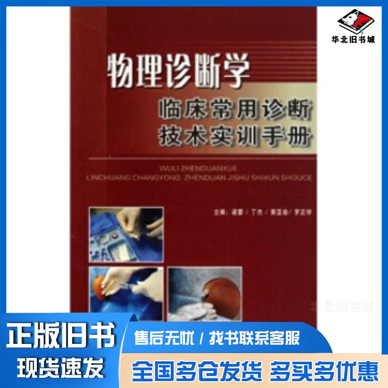 正版旧书物理诊断学:临床常用诊断技术实训手册梁蓉等著第四军医大学出版社9787810868372