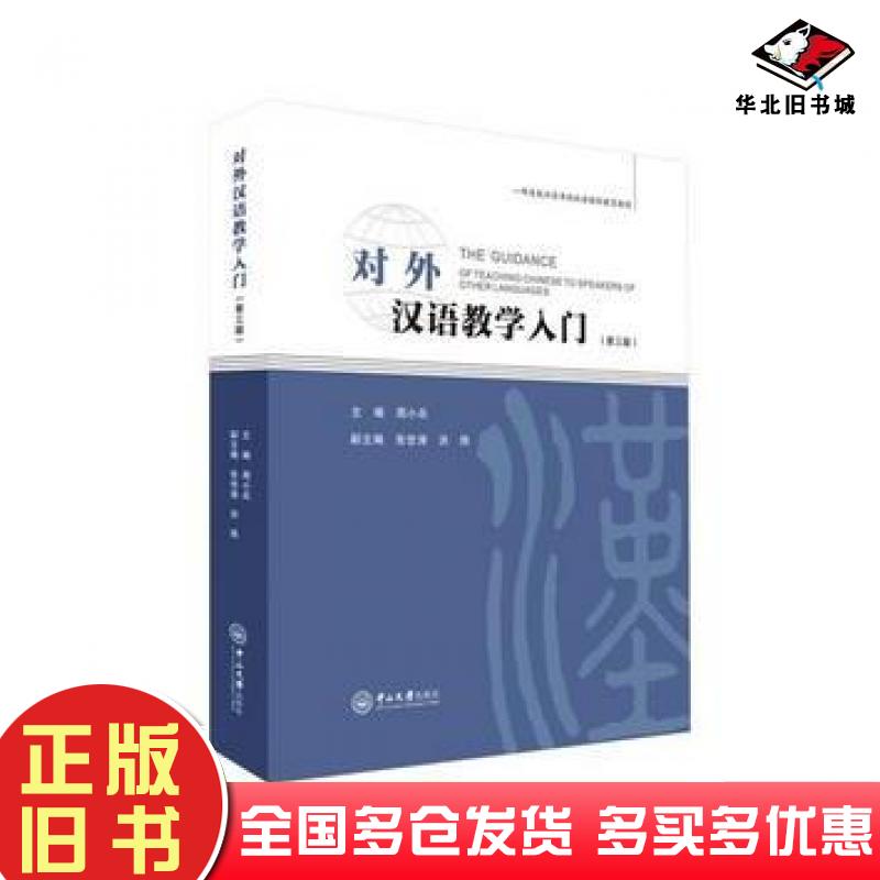 正版旧书对外汉语教学入门第三版周小兵中山大学出版社9787306061201