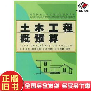 正版旧书土木工程概预算戎贤编中国建材工业出版社9787801591074