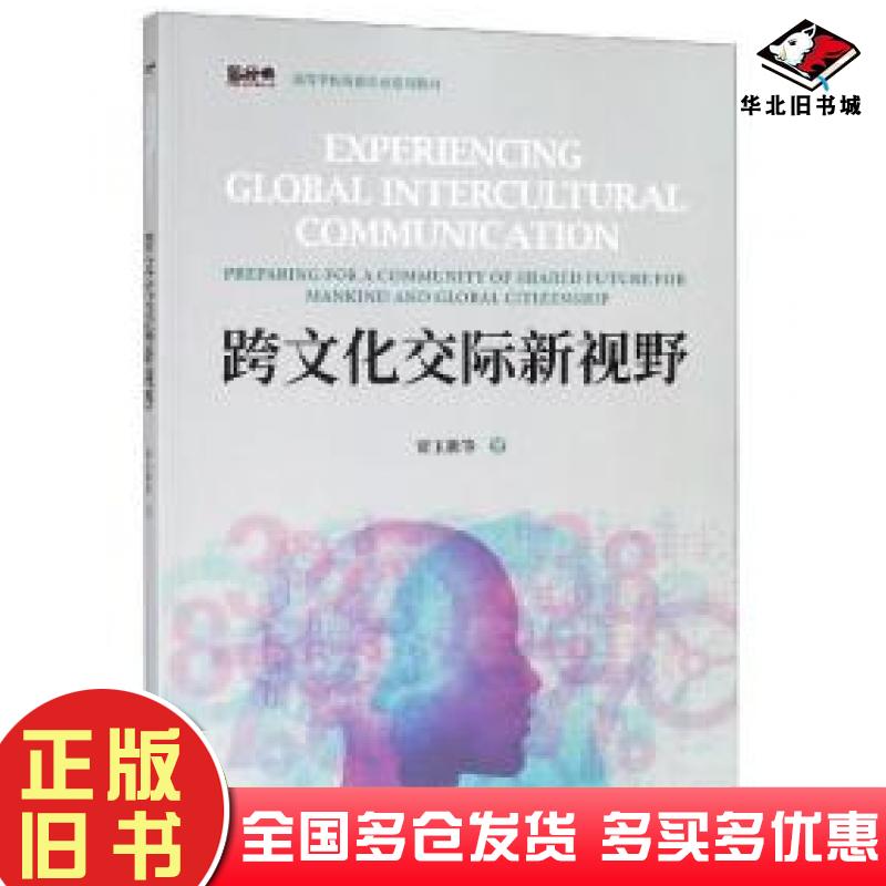 正版旧书跨文化交际新视野贾玉新著外语教学与研究出版社9787521305821