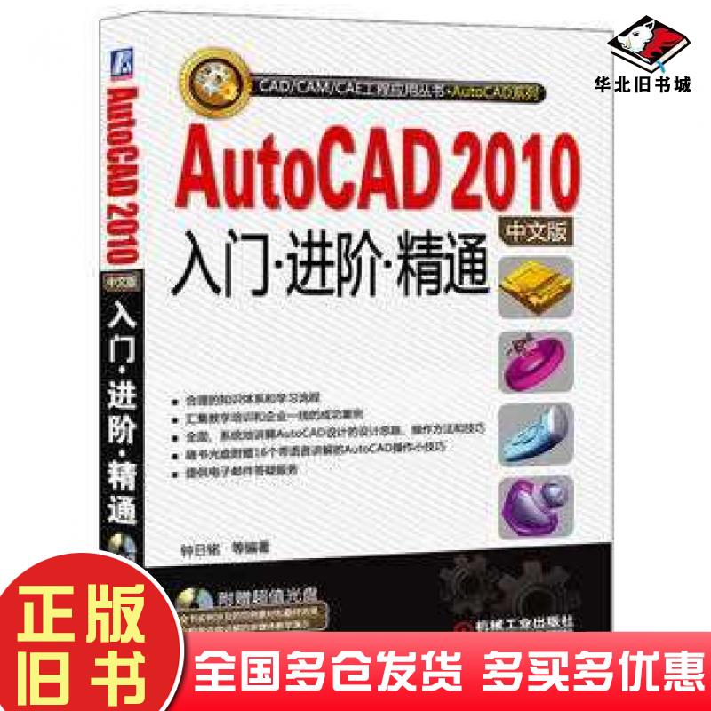 正版旧书AutoCAD2010中文版入门进阶精通钟日铭等机械工业出版社9787111292203