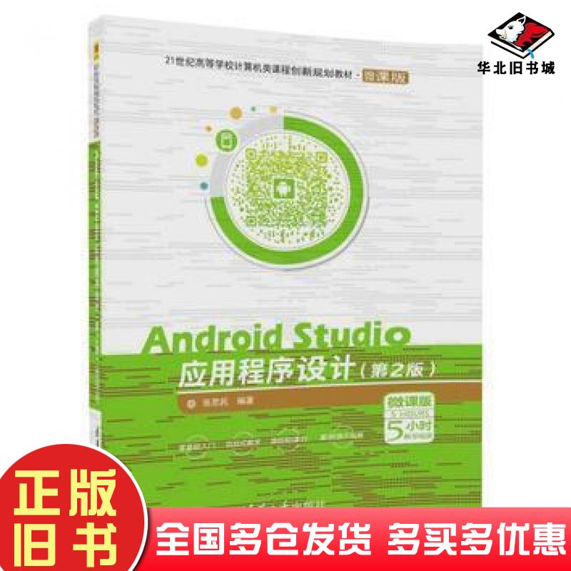 正版旧书AndroidStudio应用程序设计第二2版微课版张思民清华大学出版社9787302481348