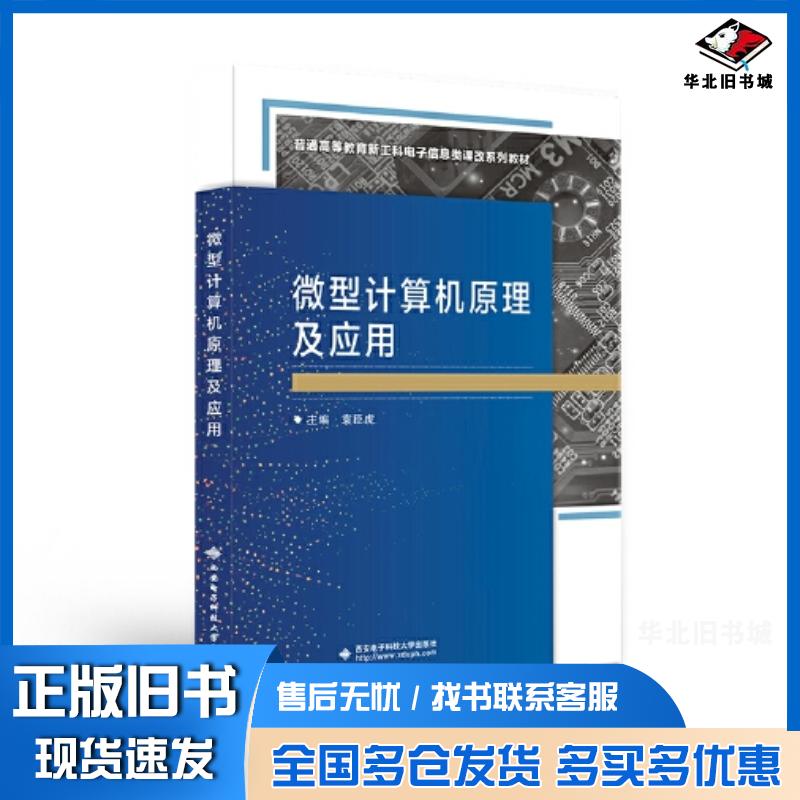 正版旧书微型计算机原理及应用袁臣虎西安电子科技大学出版社9787560667591