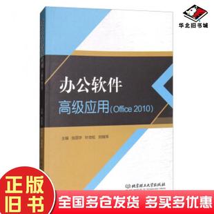 正版旧书办公软件高级应用张丽华叶培松刘锦萍编北京理工大学出版社9787568252522