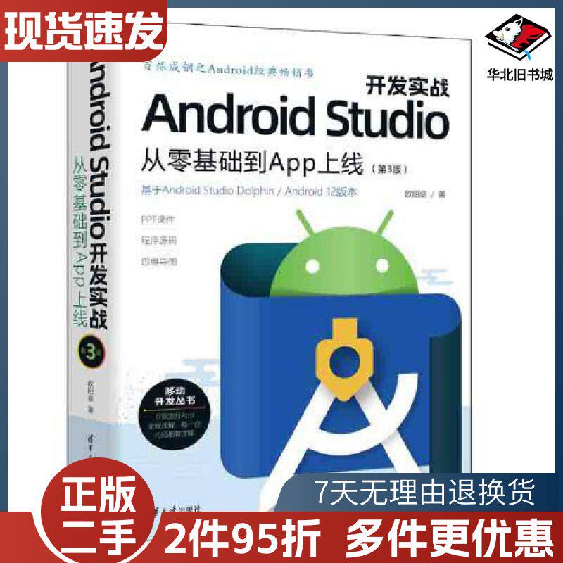 二手AndroidStudio开发实战从零基础到App上线第