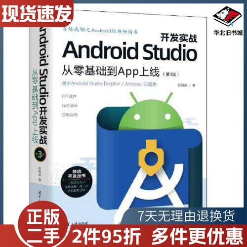 二手AndroidStudio开发实战从零基础到App上线第