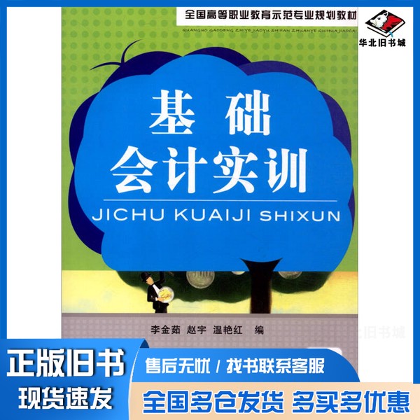 正版旧书基础会计实训李金茹,赵宇,温艳红编机械工业出版社9787111278993