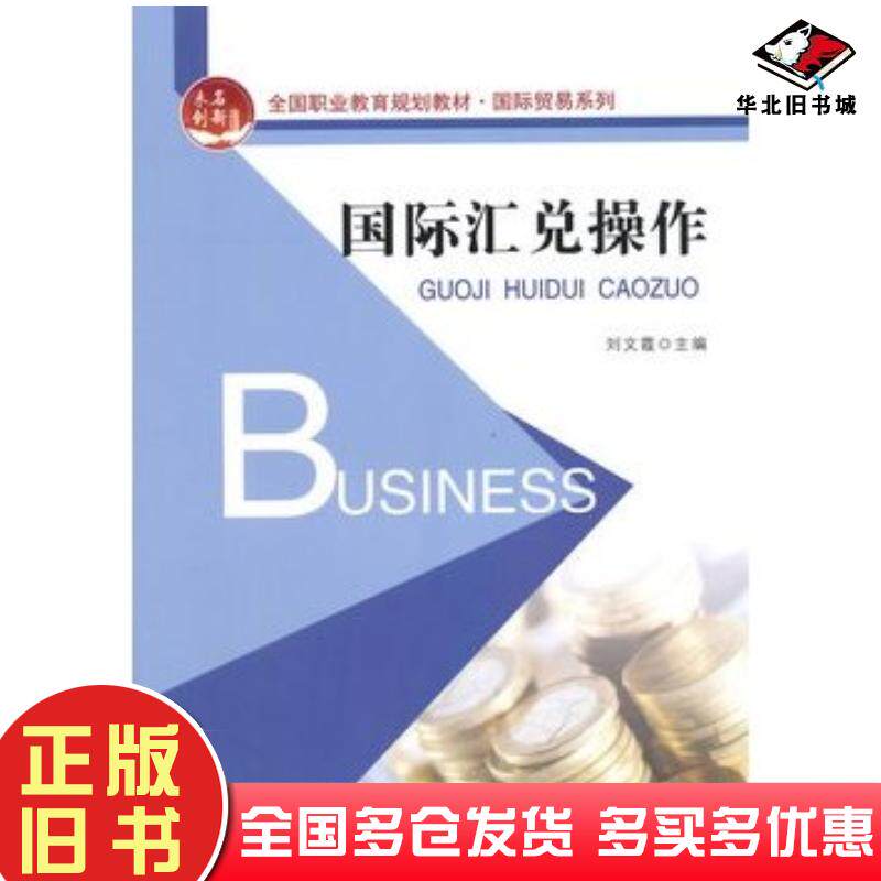 正版旧书国际汇兑操作刘文霞主编北京大学出版社9787301249901
