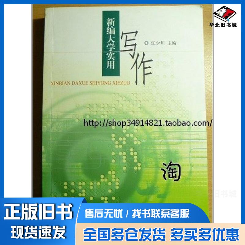 正版旧书新编大学实用写作江少川北京大学出版社9787301056721