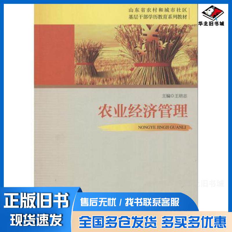 正版旧书农业经济管理王培志著山东人民出版社9787209101004