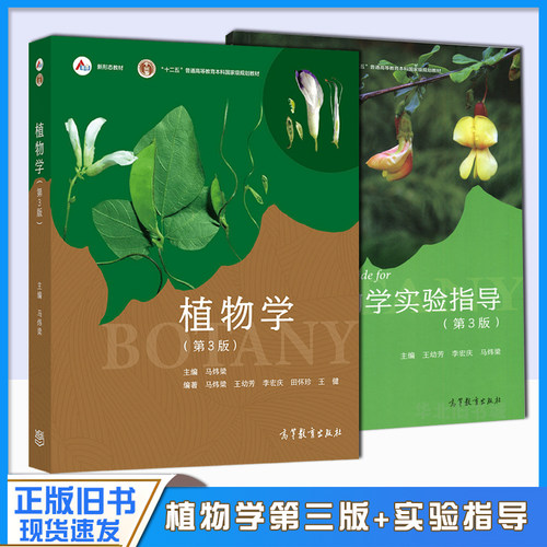 正版旧书植物学马炜梁实验指导 第三版 高等教育出版社 植物细胞组织器官 苔藓藻类植物形态解剖 师范院校植物学大学本科考研教材