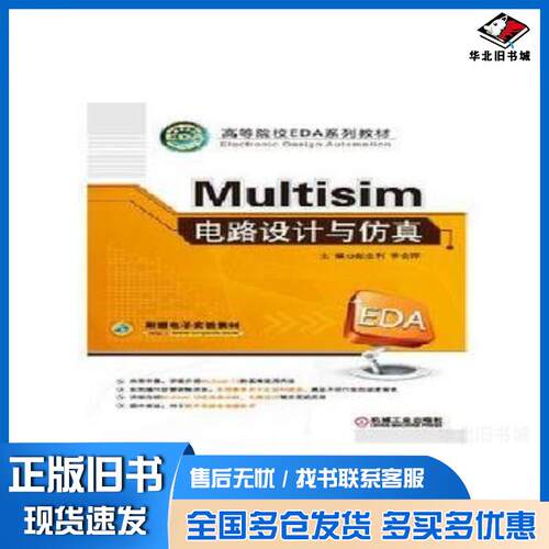 正版旧书Multisim电路设计与仿真赵全利机械工业出版社9787111522423
