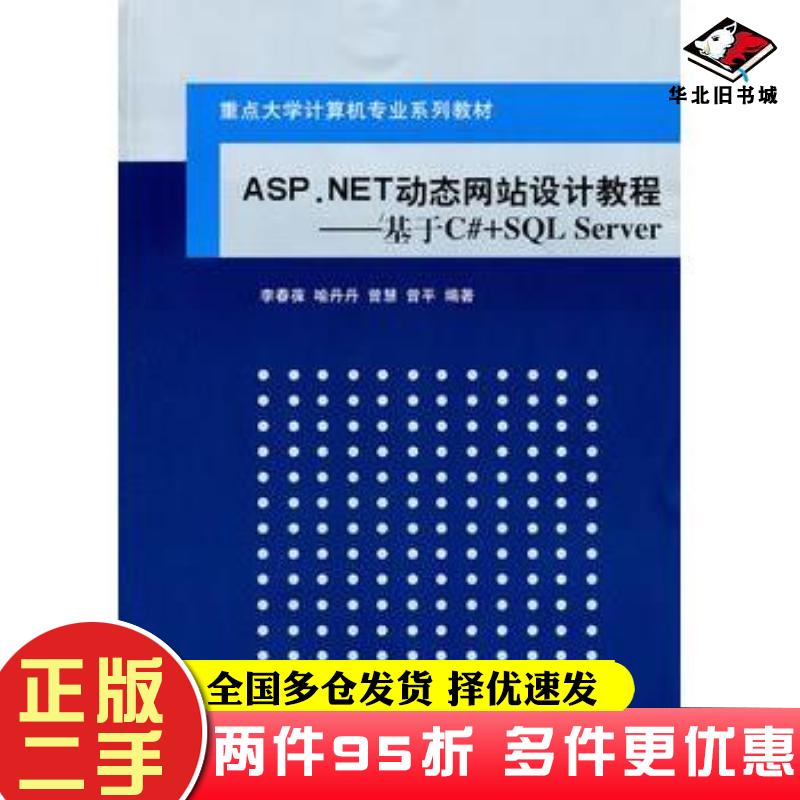 二手书ASP.NET动态网站设计教程基础C#SQLServer李春葆等编著清华大学出版社9787302251224
