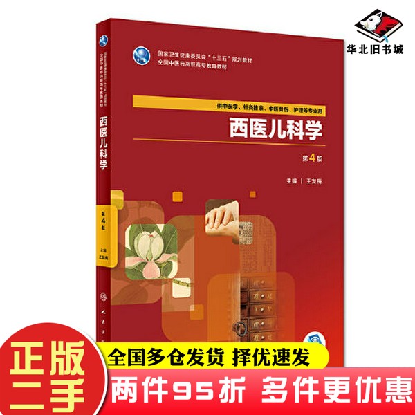 二手书西医儿科学（第4版/高职中医基础课/配增值）王龙梅人民卫生出版社9787117264433图片