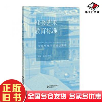 正版旧书社会艺术教育标准全民终身学习核心素养周星王杰作北京师范大学出版社9787303270989