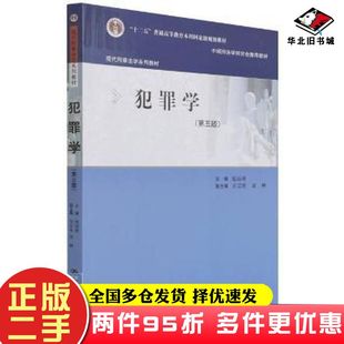 二手书犯罪学第五5版张远煌中国人民大学出版社9787300303482
