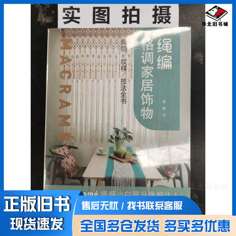 正版旧书绳编格调家居饰物绳结、纹样、技全书甘欣化学工业出版社9787122397058