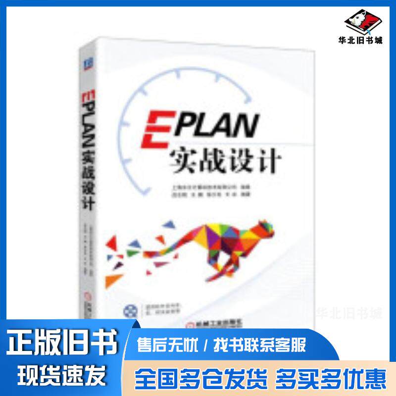 正版旧书EPLAN实战设计吕志刚机械工业出版社9787111584827
