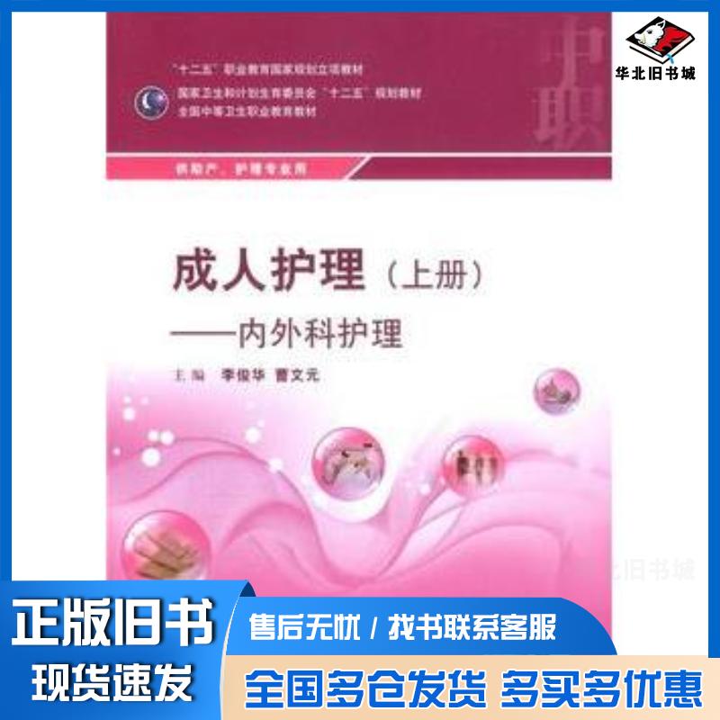 正版旧书成人护理李俊华曹文元人民卫生出版社9787117199421