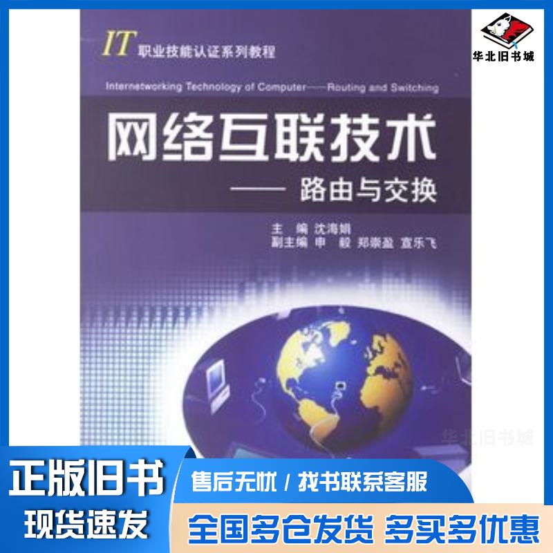 正版旧书网络互联技术沈海娟主编浙江大学出版社9787308050524