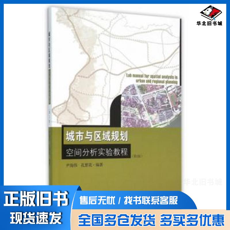 正版旧书城市与区域规划空间分析实验教程第2版尹海伟孔繁花编著东南大学出版社9787564163594