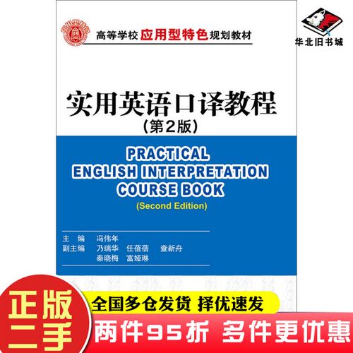 二手书实用英语口译教程（第2版）冯伟年、乃瑞华、任蓓蓓  编清华大学出版社9787302423331