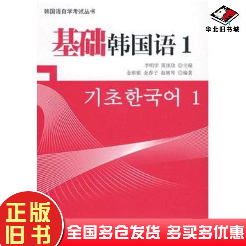 正版旧书基础韩国语1李明学主编世界图书出版社9787510018121