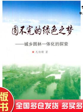 正版旧书圆不完的绿色之梦尤传楷著中国建筑工业出版社9787112199334
