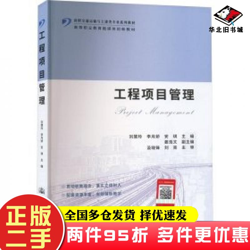 二手书工程项目管理刘慧玲李月娇安琪编人民交通出版社9787114188510