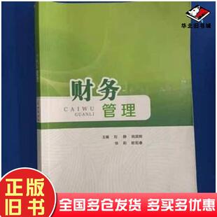 正版旧书财务管理刘静江西高校出版社9787549382590