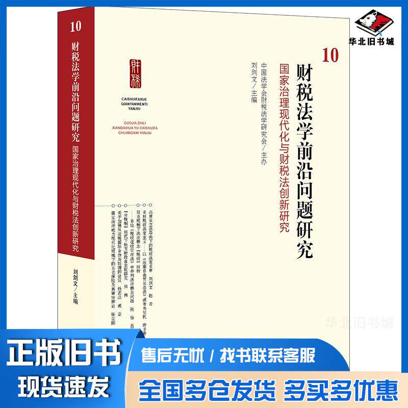 正版旧书财税法学前沿问题研究10国家治理现代化与财税法创新研究中国法学会财税法学研究会主办刘剑文法律出版社9787519783