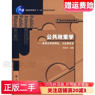 二手公共政策学政策分析的理论方法和技术陈振明中国人民大学出版