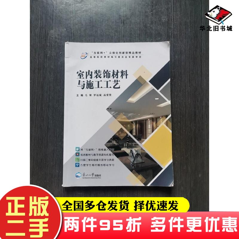二手书室内装饰材料与施工工艺毛琛罗远斌高爱贤东北大学出版社9787551729260