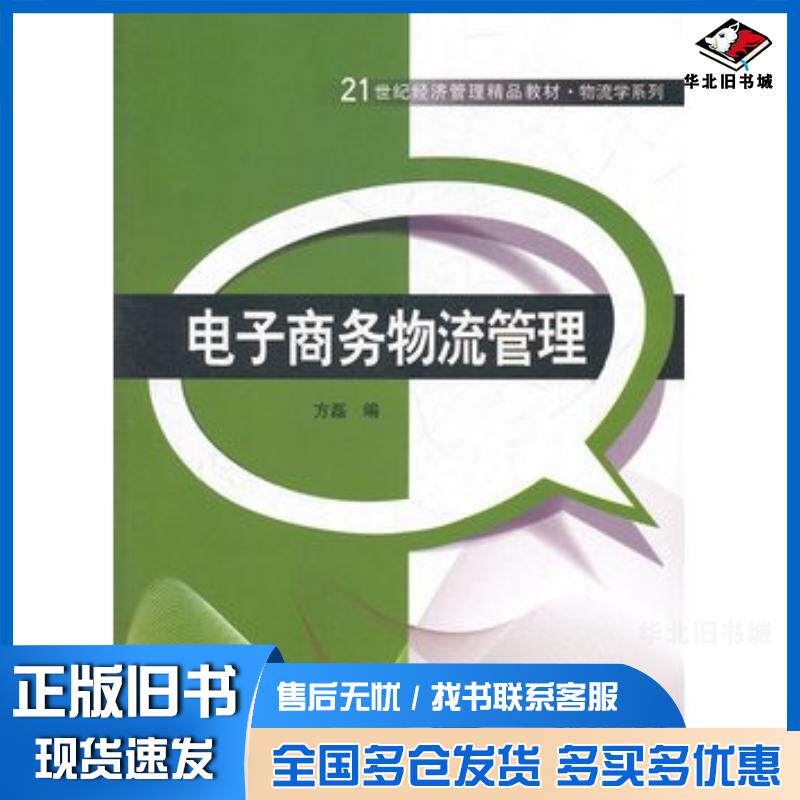 正版旧书电子商务物流管理方磊编著清华大学出版社9787302267102