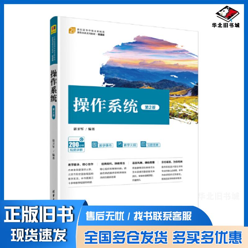 正版旧书操作系统第2版谌卫军清华大学出版社9787302597124