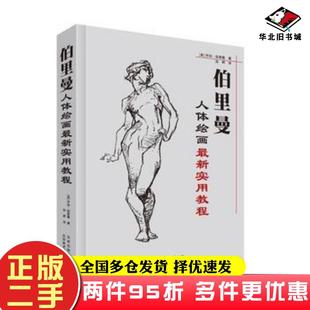 社9787805015828 二手书伯里曼人体绘画技法大全乔治伯里曼北京美术摄影出版