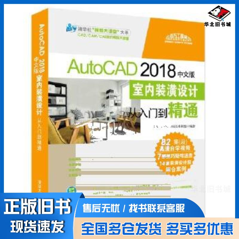 正版旧书AutoCAD2018中文版室内装潢设计从入门到精通CADCAMCAE技术联盟清华大学出版社97873025056