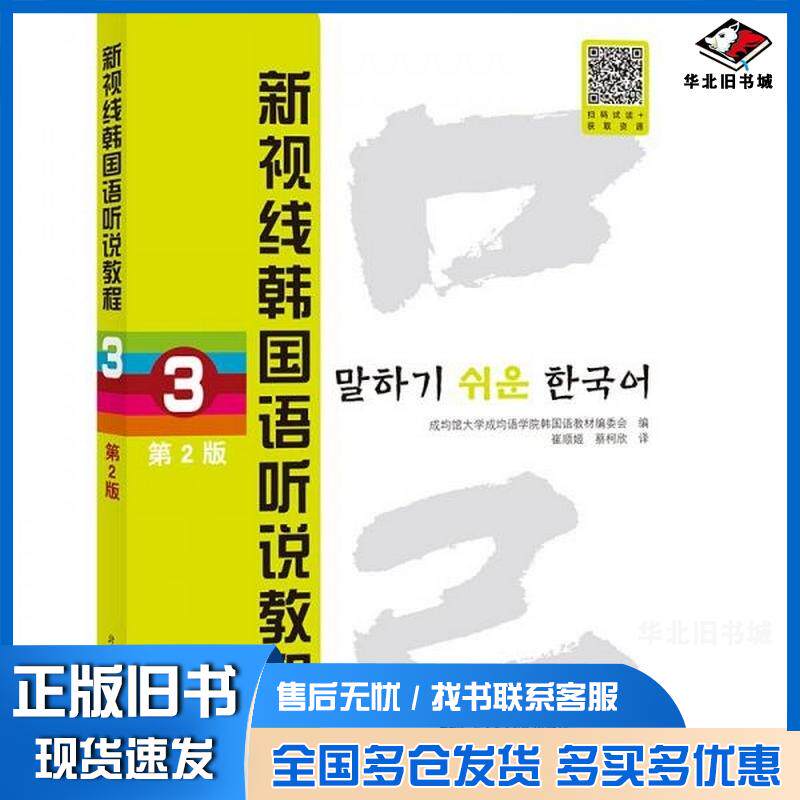 正版旧书新视线韩国语听说教程3成均馆大学成均语学院韩国语教材编委会编北京语言大学出版社9787561963395
