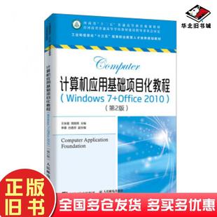 正版 社9787115453341 旧书计算机应用基础项目化教程王东霞周观民著人民邮电出版