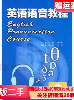 二手英语语音教程罗敏刘万宇主编外语教学与研究出版社97875