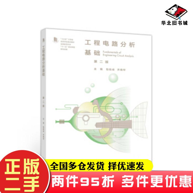二手书工程电路分析基础第二版第2版包伯成乔晓华高等教育出版社9787040521634