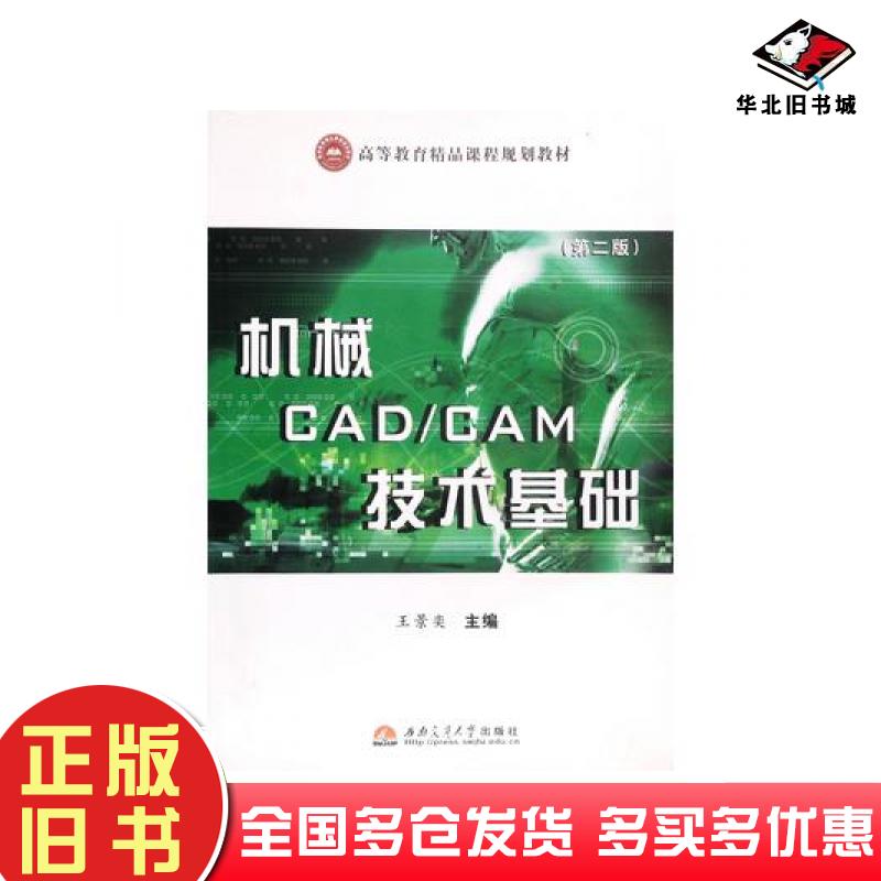 正版旧书机械CADCAM技术基础第二版王景奕西南交通大学出版社9787811040999