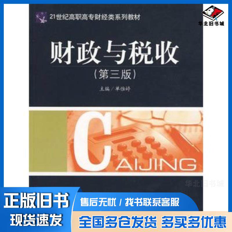 正版旧书财政与税收第三3版单惟婷主编中国金融出版社9787504953001图片