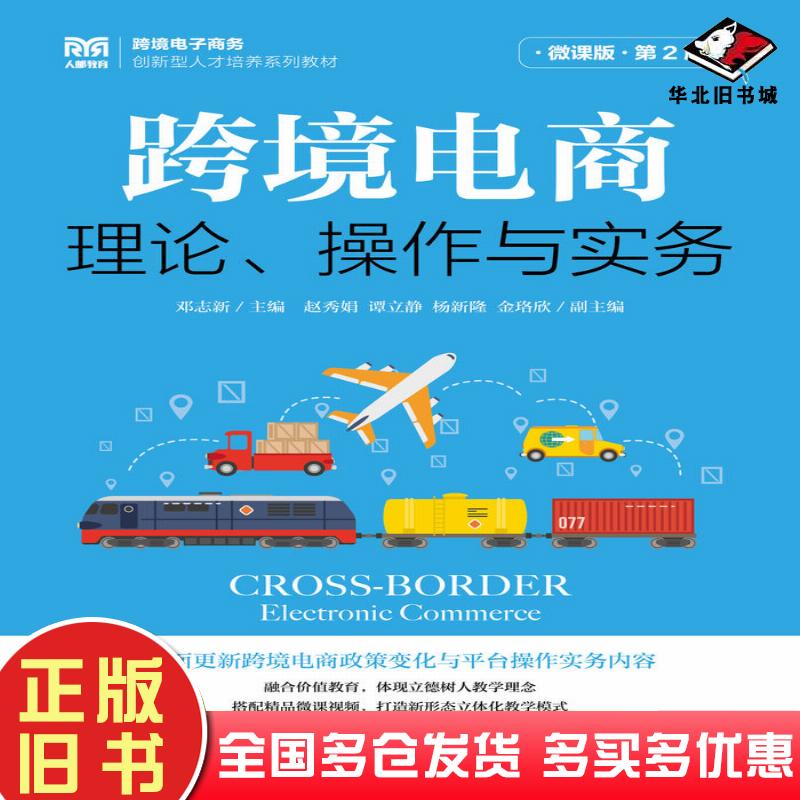 正版旧书跨境电商理论操作与实务微课版第二2版邓志新人民邮电出版社9787115614599