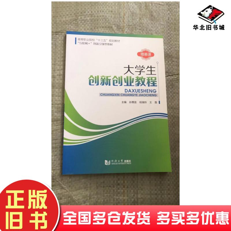 正版旧书大学生创新创业教程孙茜芸同济大学出版社9787560889917