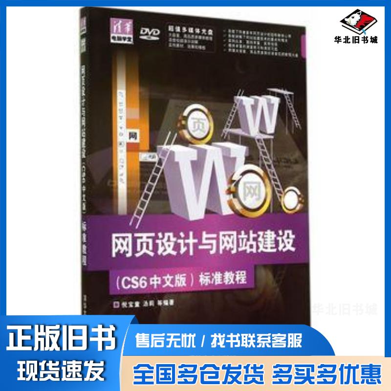 正版旧书网页设计与网站建设CS6中文版标准教程倪宝童等编著清华大学出版社9787302367581