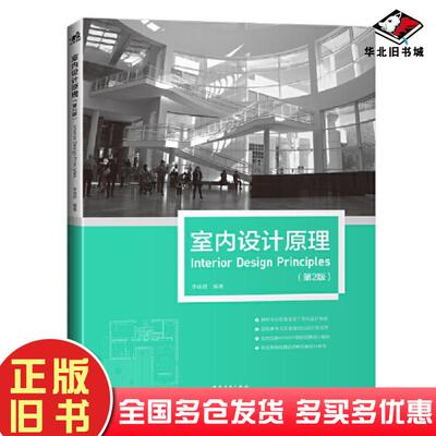 正版旧书室内设计原理第2版李瑞君中国青年出版社9787515367712