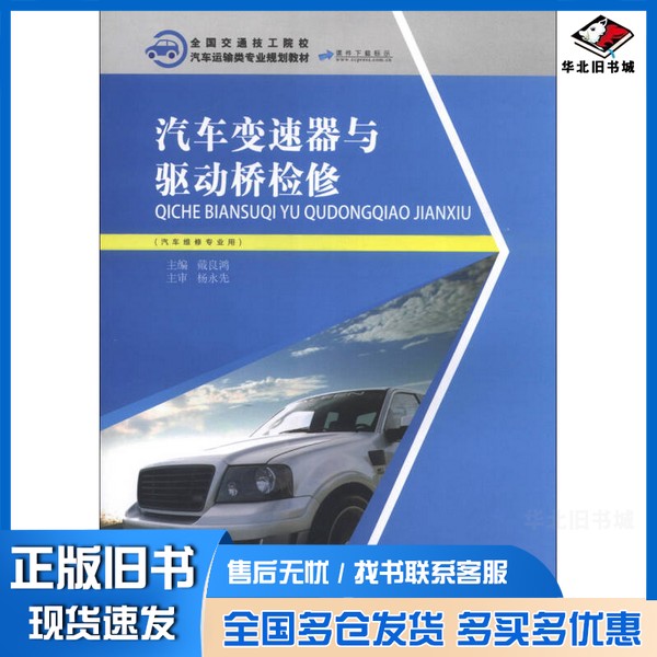 正版旧书汽车变速器与驱动桥检修戴良鸿主编人民交通出版社9787114105739