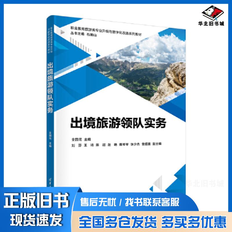 正版旧书出境旅游领队实务全国花清华大学出版社9787302636816