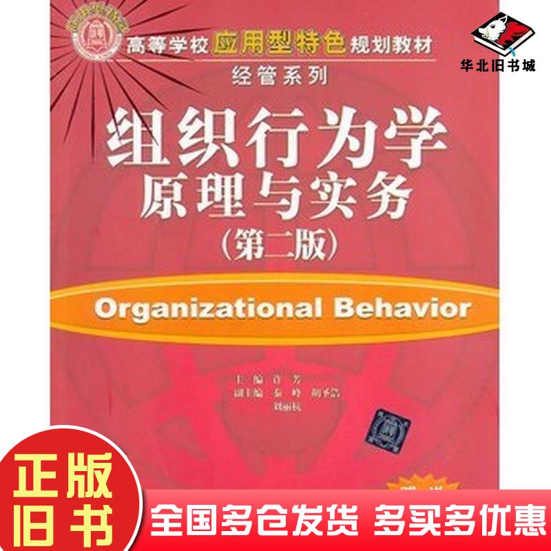 正版旧书组织行为学原理与实务第二版许芳主编清华大学出版社9787302361565